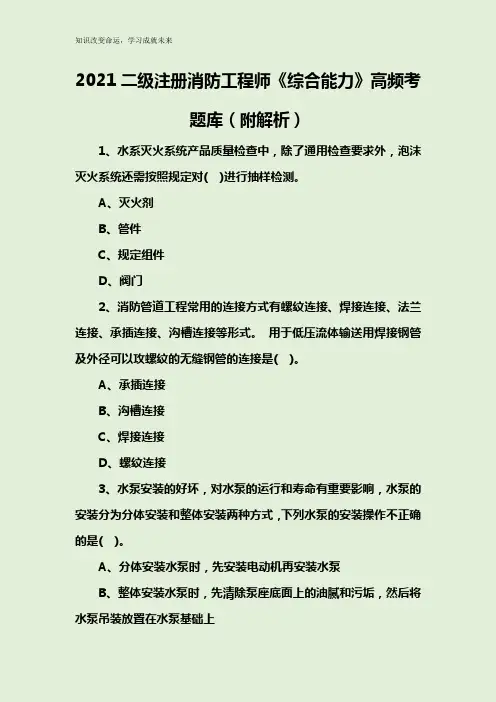 2021二级注册消防工程师《综合能力》高频考题库(附解析)