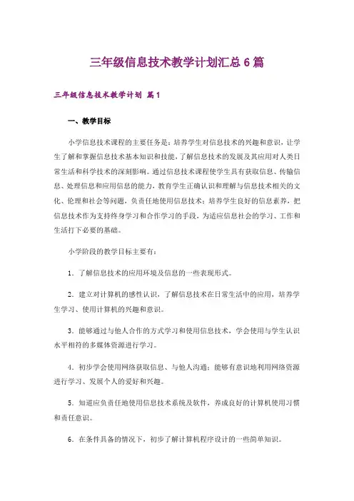 三年级信息技术教学计划汇总6篇
