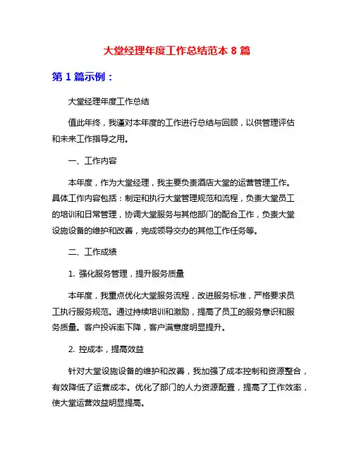 大堂经理年度工作总结范本8篇