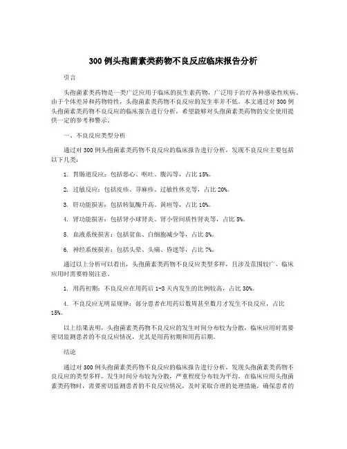 300例头孢菌素类药物不良反应临床报告分析