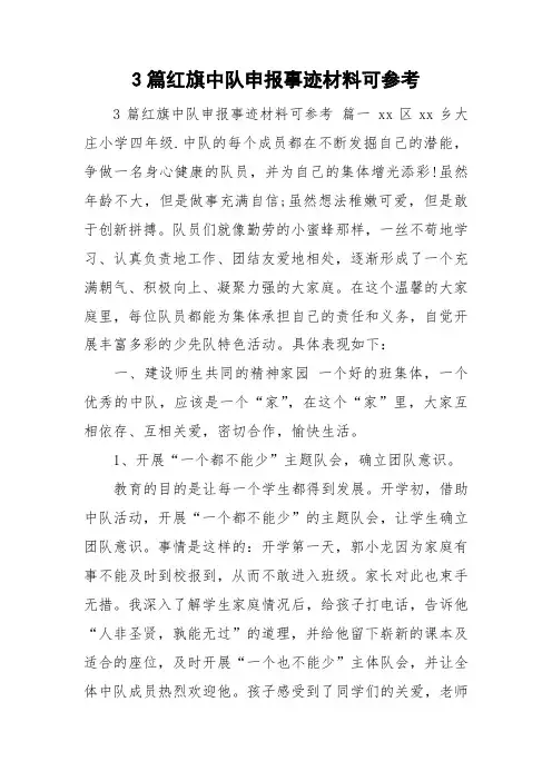 3篇红旗中队申报事迹材料可参考