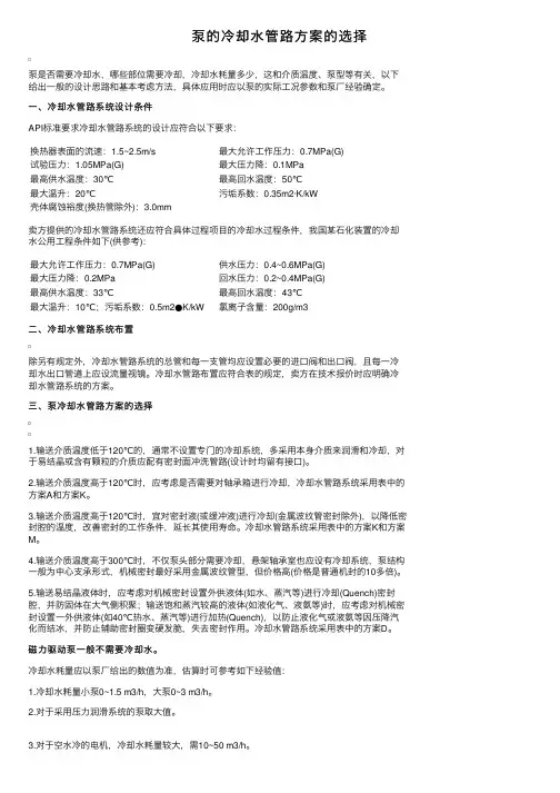 泵的冷却水管路方案的选择