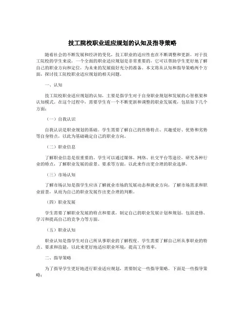 技工院校职业适应规划的认知及指导策略