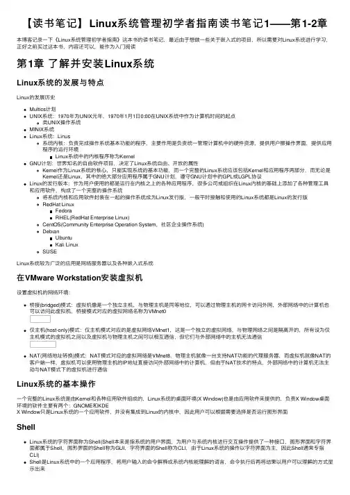 【读书笔记】Linux系统管理初学者指南读书笔记1——第1-2章