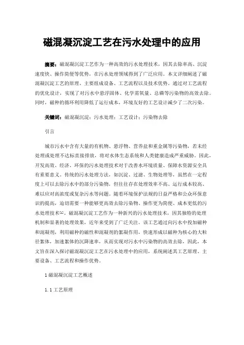 磁混凝沉淀工艺在污水处理中的应用