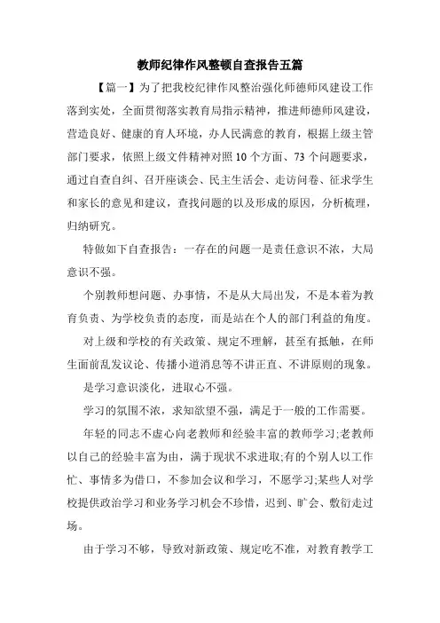 教师纪律作风整顿自查报告五篇.doc