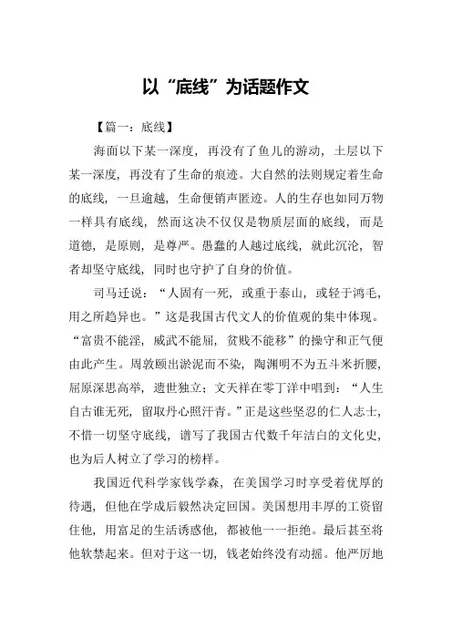 以“底线”为话题作文