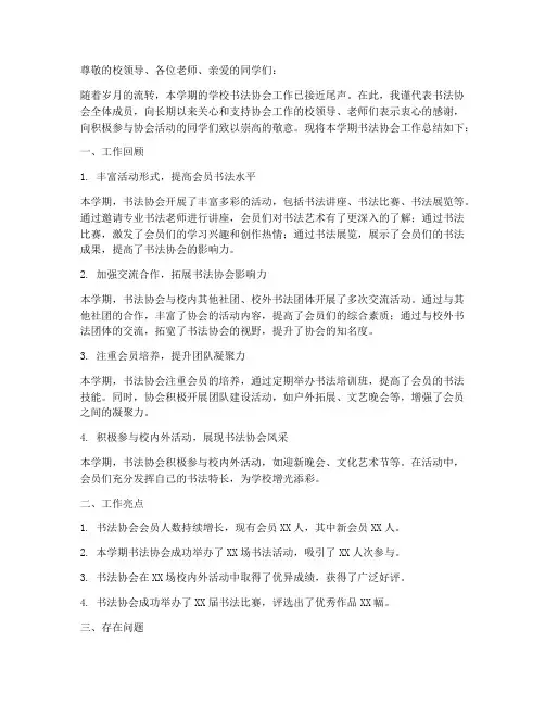 学校书法协会总结范文