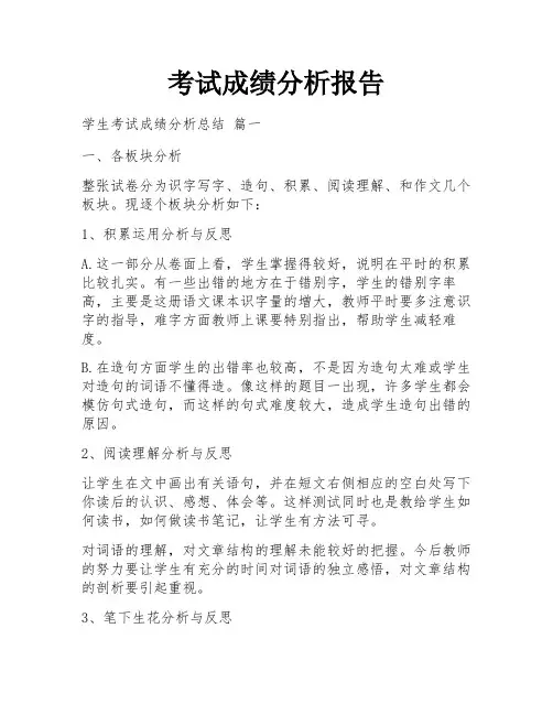 考试成绩分析报告