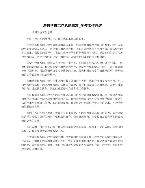 培训学校工作总结三篇_学校工作总结