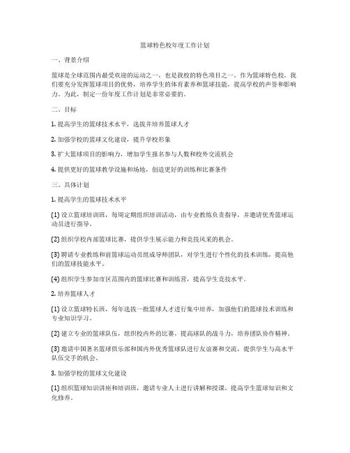 篮球特色校年度工作计划