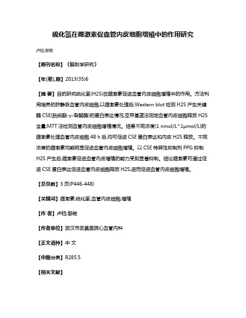 硫化氢在雌激素促血管内皮细胞增殖中的作用研究
