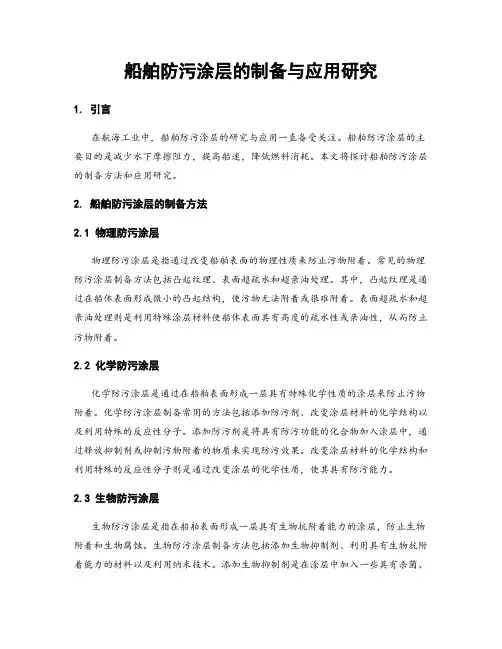 船舶防污涂层的制备与应用研究