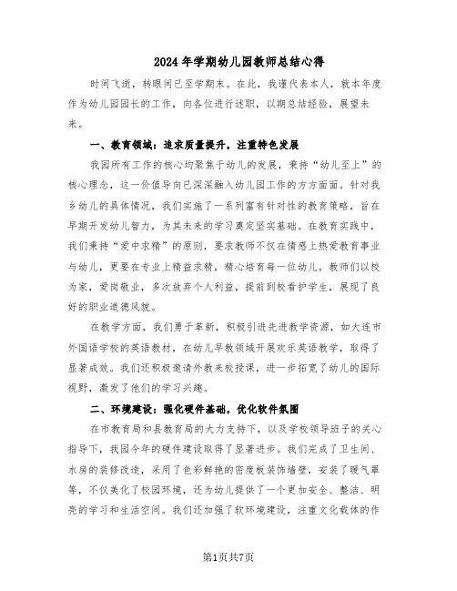 2024年学期幼儿园教师总结心得（5篇）