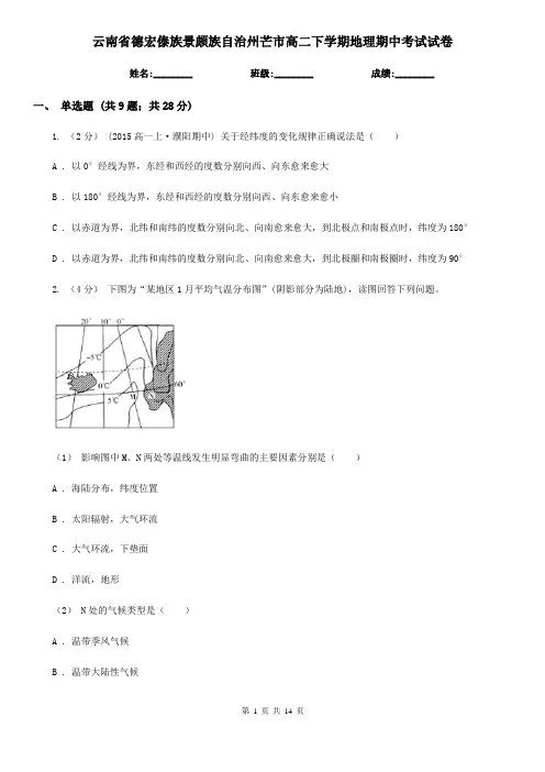 云南省德宏傣族景颇族自治州芒市高二下学期地理期中考试试卷