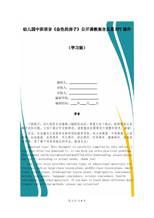 幼儿园中班语言《金色的房子》公开课教案含反思PPT课件 
