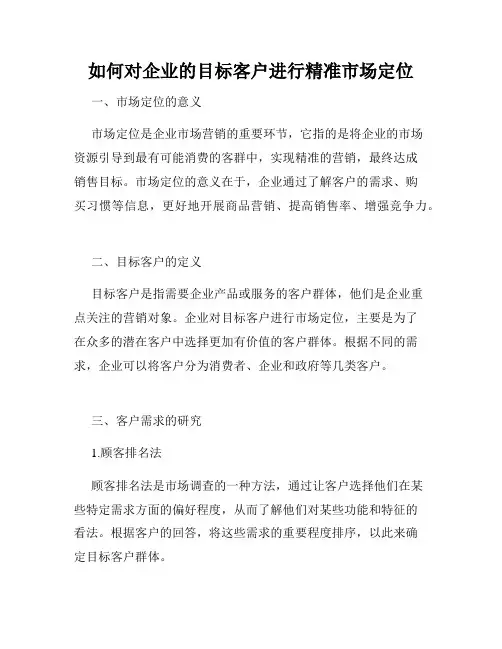 如何对企业的目标客户进行精准市场定位