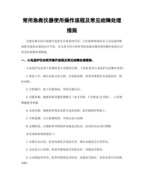 常用急救仪器使用操作流程及常见故障处理措施