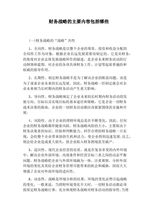财务战略的主要内容包括哪些