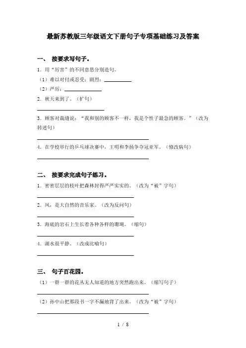 最新苏教版三年级语文下册句子专项基础练习及答案