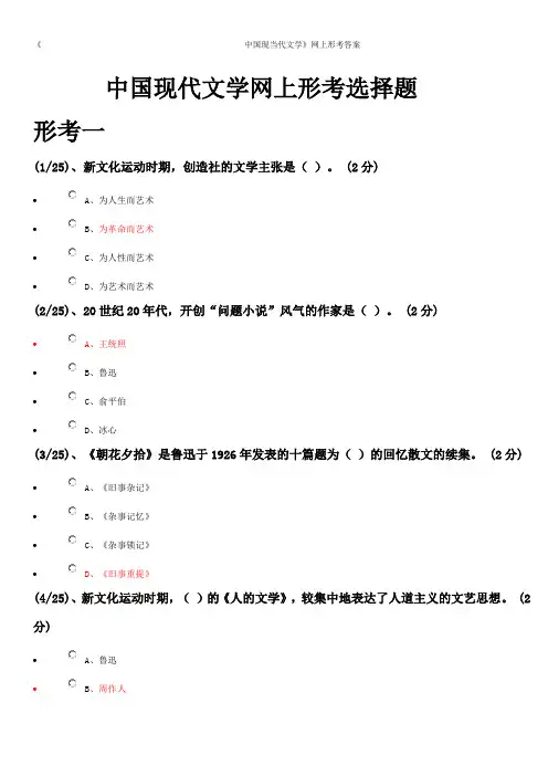 《中国现当代文学》网上形考答案