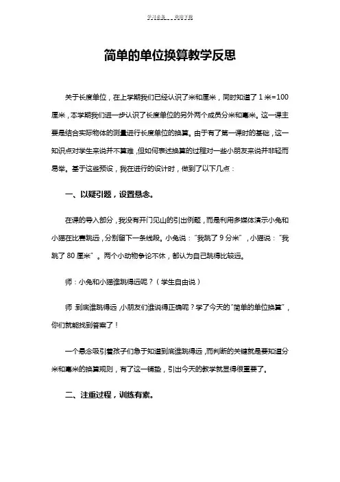 简单的单位换算教学反思