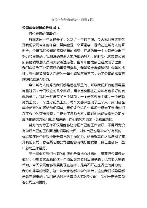 公司年会老板的致辞（通用9篇）