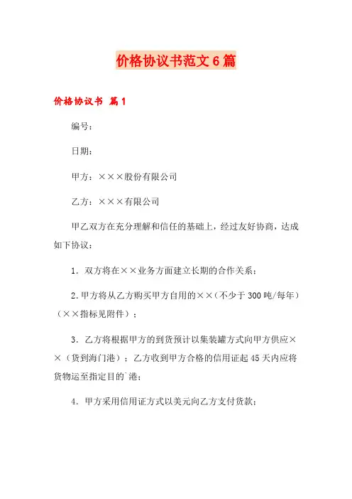价格协议书范文6篇