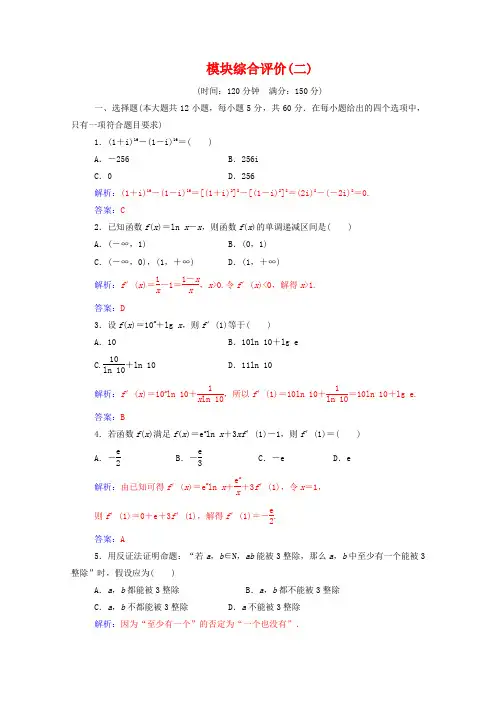 2019秋高中数学 模块综合评价(二)(含解析)新人教A版选修2-2.doc