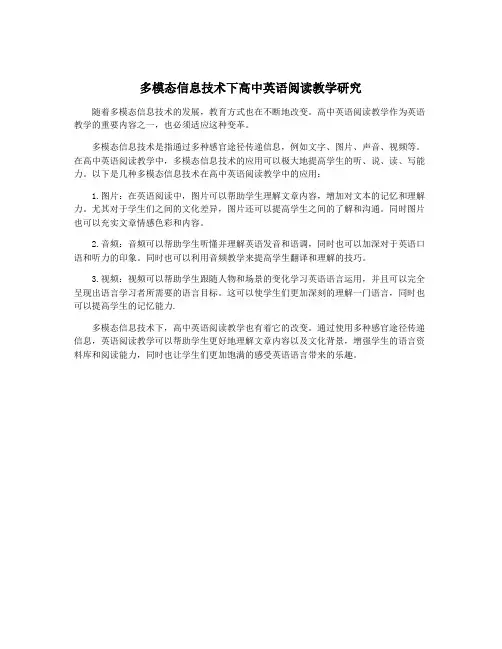 多模态信息技术下高中英语阅读教学研究