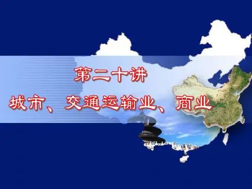 中国的城市 运输业 商业和旅游业课件
