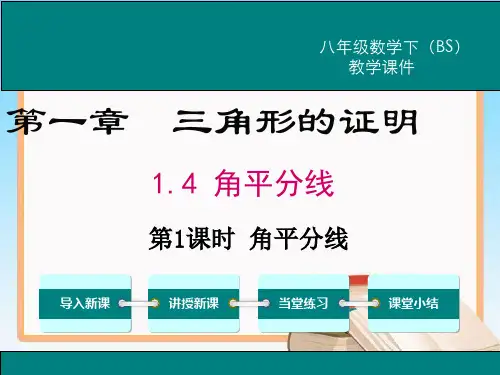 北师大版八年级数学下册1.4第1课时角平分线的性质教学课件.ppt