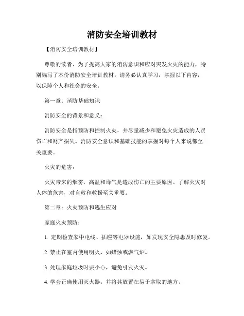 消防安全培训教材