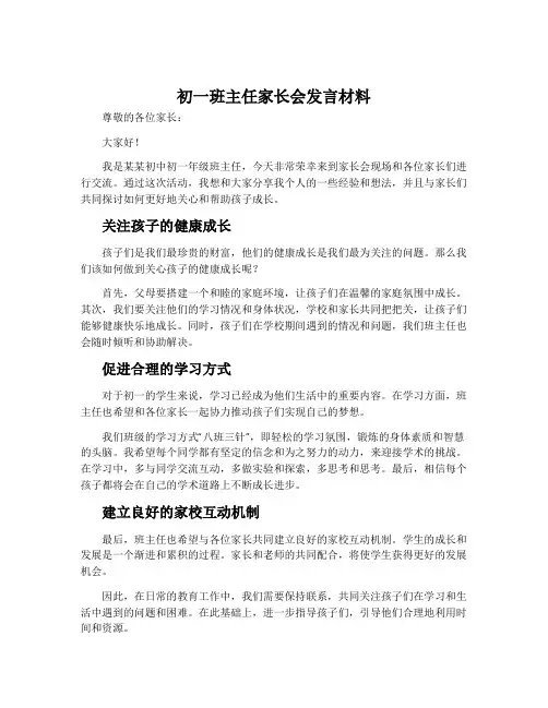 初一班主任家长会发言材料