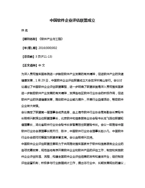 中国软件企业评估联盟成立