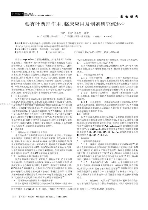 银杏叶药理作用、临床应用及制剂研究综述