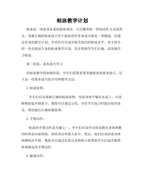 蛙泳教学计划