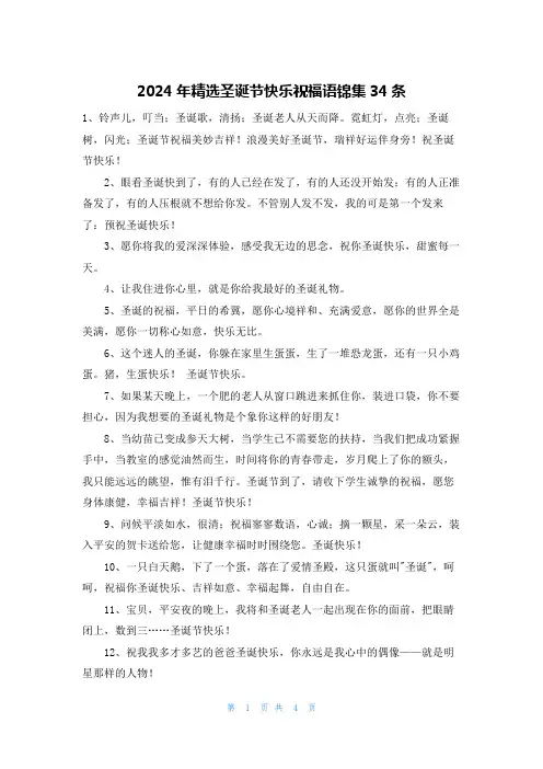 2024年精选圣诞节快乐祝福语锦集34条