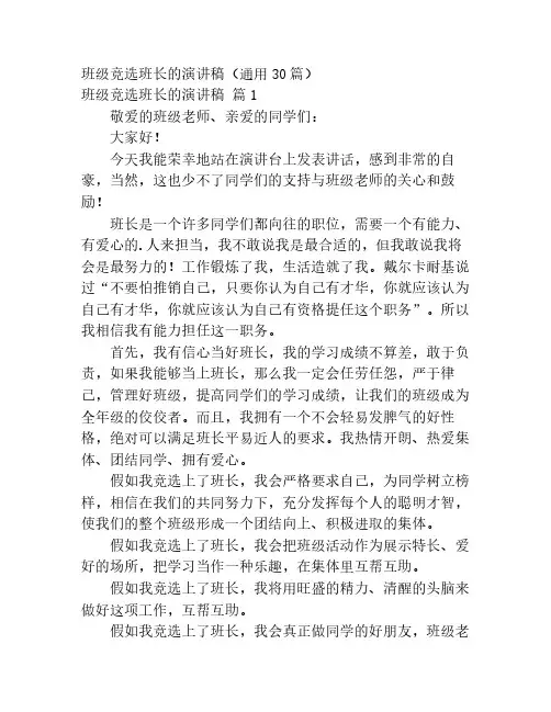 班级竞选班长的演讲稿(通用30篇)