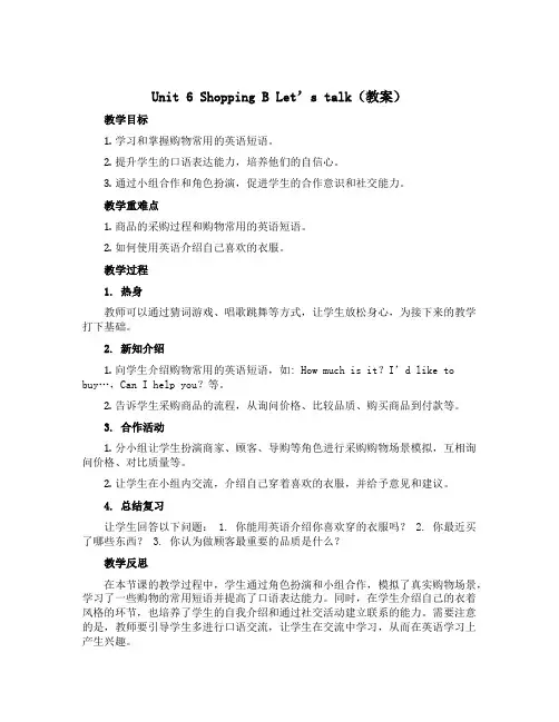Unit 6 Shopping B Let’s talk(教案)-2022-2023学年英语四年级下