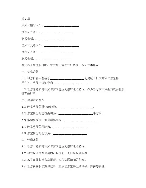 房屋买卖转赠协议书范本(3篇)