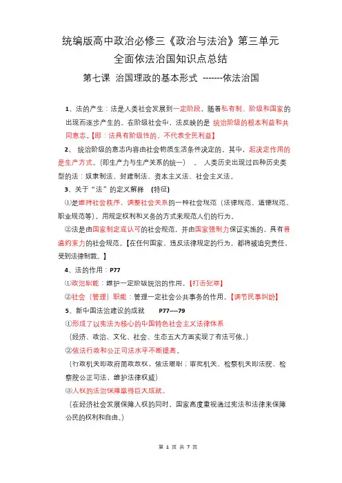 统编版高中政治必修三《政治与法治》第三单元 全面依法治国知识点总结