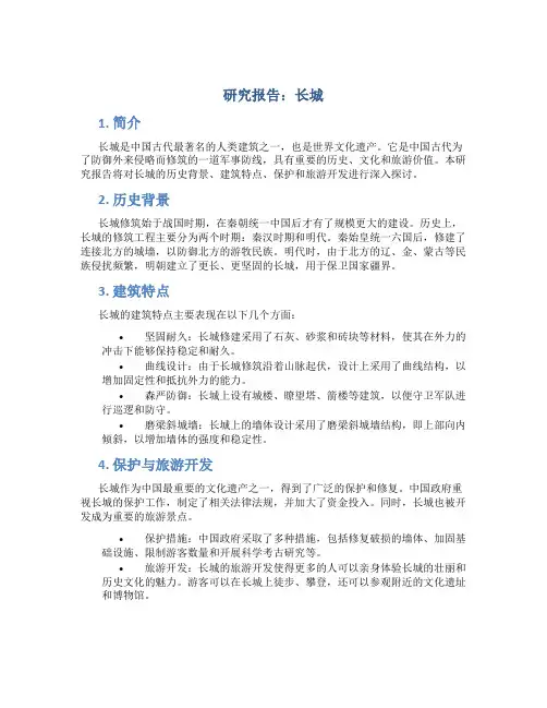 研究报告长城