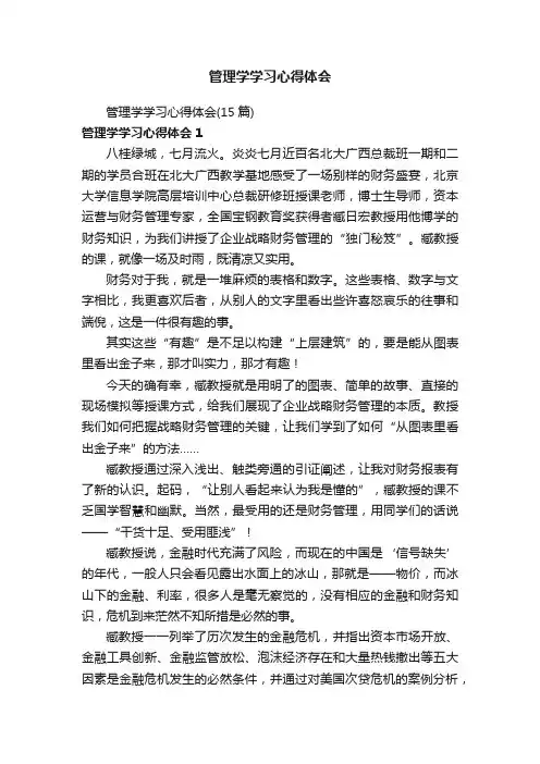 管理学学习心得体会（15篇）
