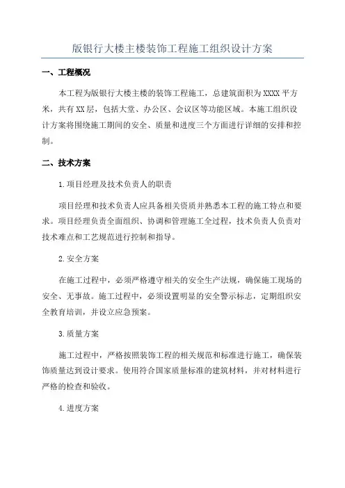版银行大楼主楼装饰工程施工组织设计方案