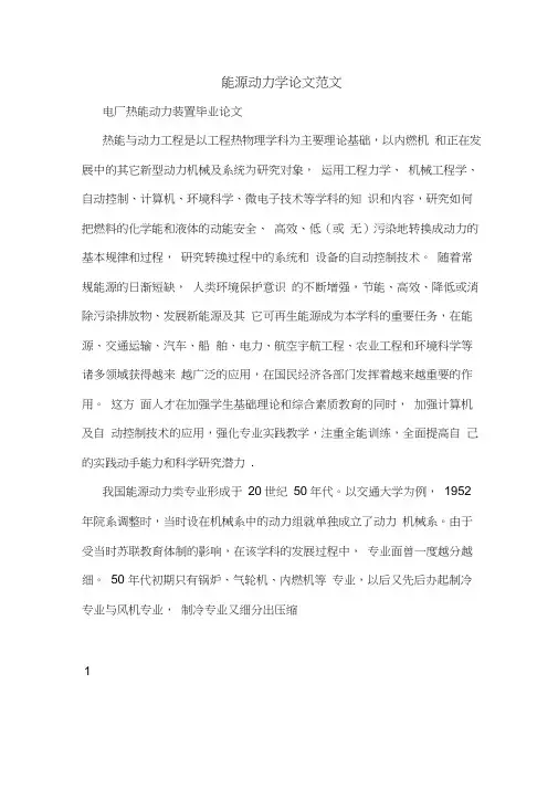 能源动力学论文范文