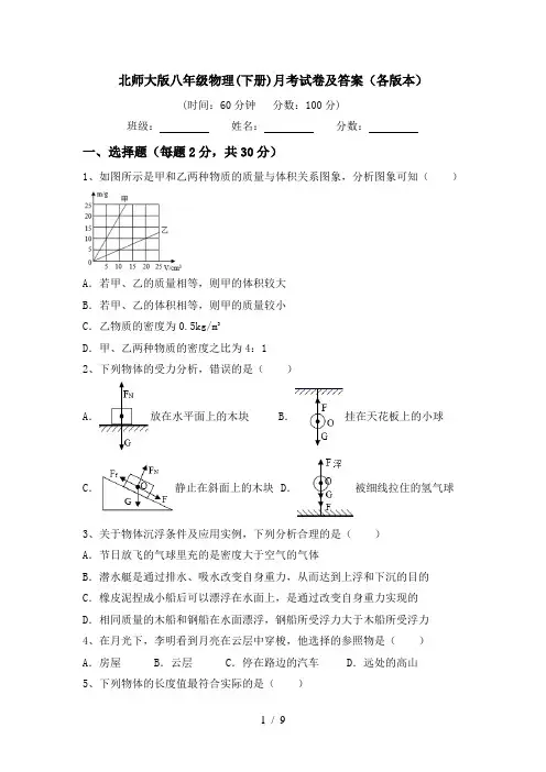 北师大版八年级物理(下册)月考试卷及答案(各版本)