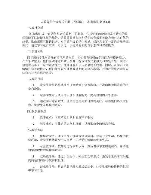 人教版四年级音乐下册(五线谱)《红蜻蜓》教案 (3)