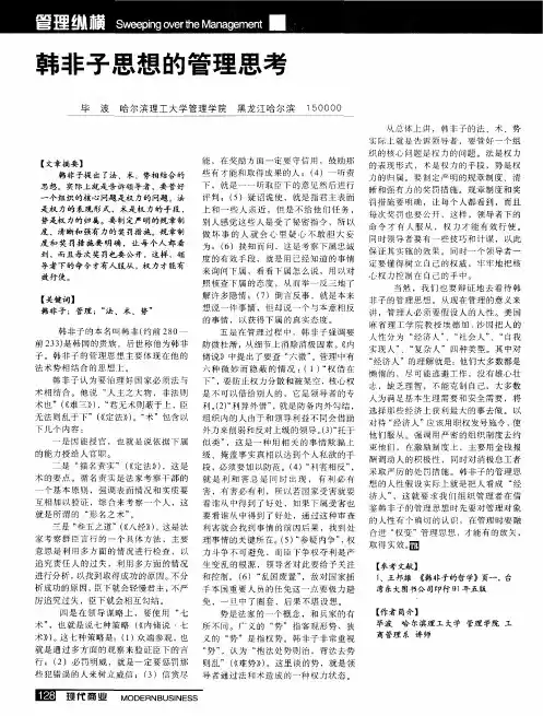 韩非子思想的管理思考