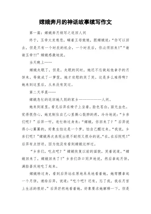 嫦娥奔月的神话故事续写作文_作文